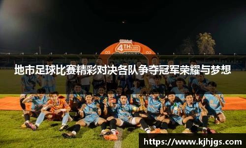 地市足球比赛精彩对决各队争夺冠军荣耀与梦想