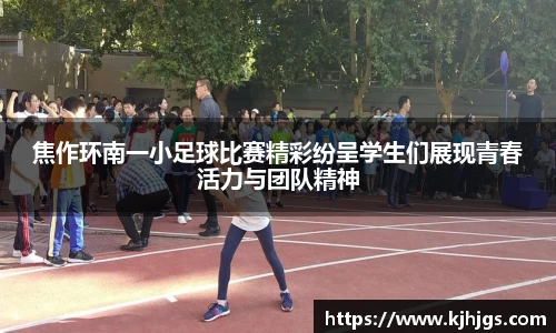 焦作环南一小足球比赛精彩纷呈学生们展现青春活力与团队精神