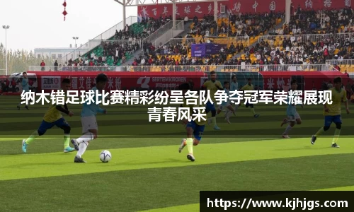 纳木错足球比赛精彩纷呈各队争夺冠军荣耀展现青春风采