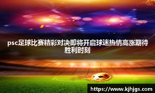psc足球比赛精彩对决即将开启球迷热情高涨期待胜利时刻