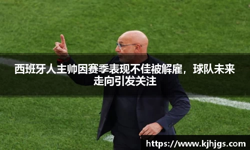 西班牙人主帅因赛季表现不佳被解雇，球队未来走向引发关注