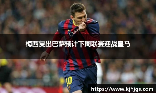 梅西复出巴萨预计下周联赛迎战皇马