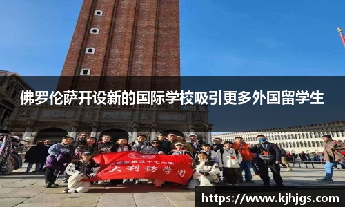 佛罗伦萨开设新的国际学校吸引更多外国留学生