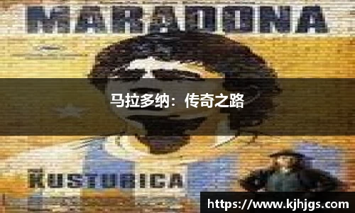 马拉多纳：传奇之路