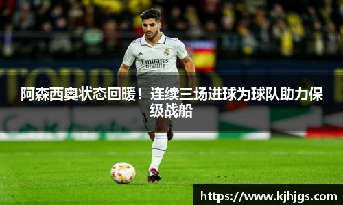 阿森西奥状态回暖！连续三场进球为球队助力保级战船