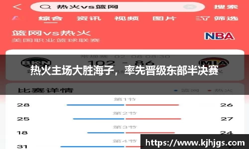 热火主场大胜海子，率先晋级东部半决赛