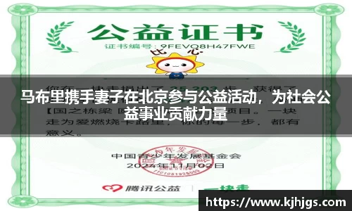 马布里携手妻子在北京参与公益活动，为社会公益事业贡献力量