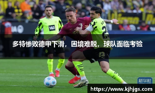 多特惨败德甲下滑，困境难脱，球队面临考验