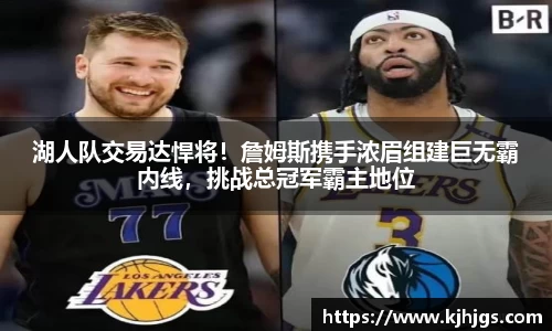 湖人队交易达悍将！詹姆斯携手浓眉组建巨无霸内线，挑战总冠军霸主地位