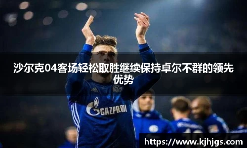沙尔克04客场轻松取胜继续保持卓尔不群的领先优势