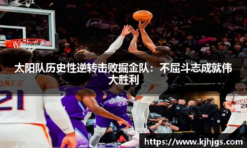 太阳队历史性逆转击败掘金队：不屈斗志成就伟大胜利