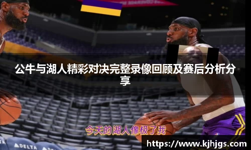 公牛与湖人精彩对决完整录像回顾及赛后分析分享