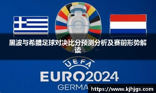 黑波与希腊足球对决比分预测分析及赛前形势解读