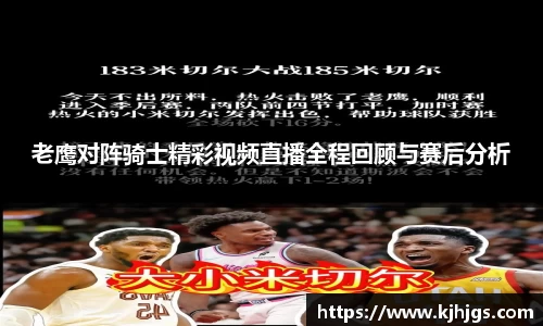 老鹰对阵骑士精彩视频直播全程回顾与赛后分析
