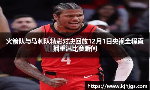 火箭队与马刺队精彩对决回放12月1日央视全程直播重温比赛瞬间