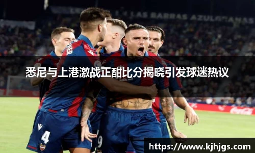 悉尼与上港激战正酣比分揭晓引发球迷热议
