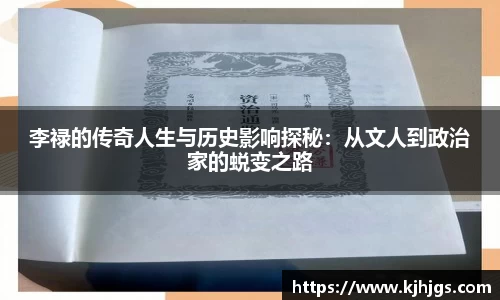 李禄的传奇人生与历史影响探秘：从文人到政治家的蜕变之路