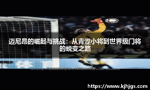 迈尼昂的崛起与挑战：从青涩小将到世界级门将的蜕变之路
