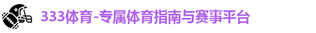 333体育